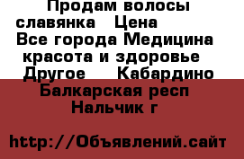 Продам волосы славянка › Цена ­ 5 000 - Все города Медицина, красота и здоровье » Другое   . Кабардино-Балкарская респ.,Нальчик г.